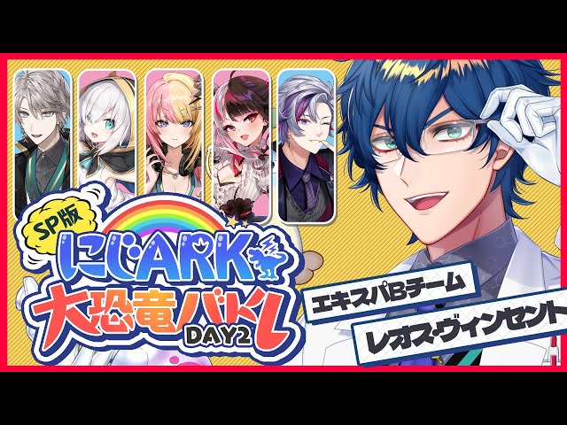 【#にじARK大恐竜バトル】どうも、恐竜詳しいサイエンティストです👨‍🔬【レオス・ヴィンセント】のサムネイル