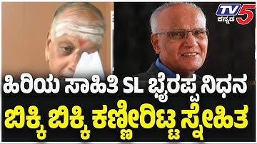 Novelist SL Bhyrappa No More: Friend First Reaction: ಹಿರಿಯ ಸಾಹಿತಿ SL ಭೈರಪ್ಪ ನಿಧನ ಕಣ್ಣೀರಿಟ್ಟ ಸ್ನೇಹಿತ