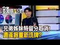 《兄弟姊妹特留分取消! 遺產將重新洗牌?》【錢線百分百】20260612-9│非凡財經新聞│