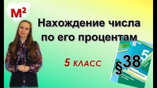 НАХОЖДЕНИЕ ЧИСЛА ПО ЕГО ПРОЦЕНТАМ. §38 математика 5 класс