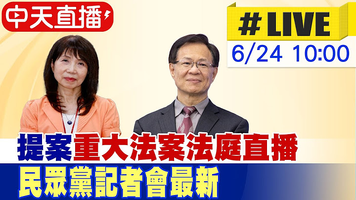 【中天直播 #LIVE】民眾黨團提案重大法案法庭直播 記者會最新 20250624