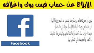 الابلاغ عن حساب فيس بوك واغلاقه - اغلاق حساب فيسبوك لشخص اخر نهائيا