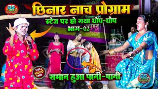 छिनार नाच शो प्रोग्राम || Nach Program Comedy || New Nach Ke Video
