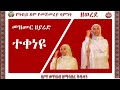 ተቀነዩ የዘወረደ መዝሙር ZwT ዜማ ወጥበብ ዘማኅበረ ቅዱሳን Official Video 