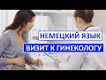 Немецкий язык в диалогах. Прием у гинеколога, регулярный осмотр