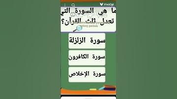 ماهي السورة التي تعدل ثلث القرآن؟
