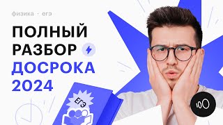 картинка: ПОЛНЫЙ РАЗБОР ДОСРОКА  ЕГЭ ПО ФИЗИКЕ 2024
