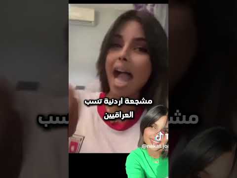 مشجعة اردنية من اصل فلسطيني تسب العراق و العراقيين