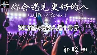 抖音《你会遇见更好的人DJ Remix》郭聪明 _ 我已经失去恋人这个身份