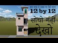 कम जगह में अच्छा घर कैसे बनाएं   # 12x12 3d house plan # 12 *12 small home design