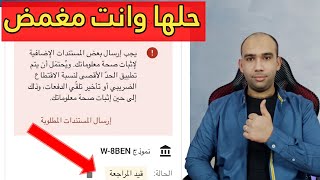 ضرائب ادسنس | حل مشكة ارسال الملف الضريبى فى جوجل ادسنس وارسال مستندات اضافية