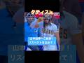 タティスJr. 本日の試合で山本由伸に向けてご挨拶！　リスペクトを込めて！ #ショート #おすすめ #面白い #大谷翔平 #ドジャース #山本由伸