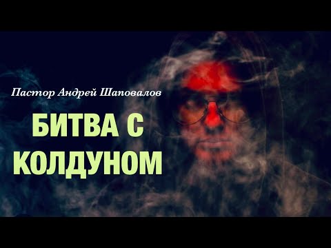 Видео: «Битва с колдуном» (Моя история) Пастор Андрей Шаповалов