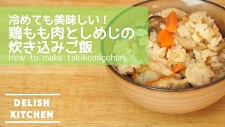 冷めても美味しい！しめじと鶏もも肉の簡単炊き込みご飯 | How to make Takikomi Gohan