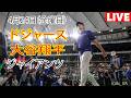 4月24日（金曜日）【大谷翔平】ロサンゼルス・ドジャース対サンフランシスコ・ジャイアンツ、MLB The Show 26 生中継 #ドジャース #大谷翔平 #早い試合