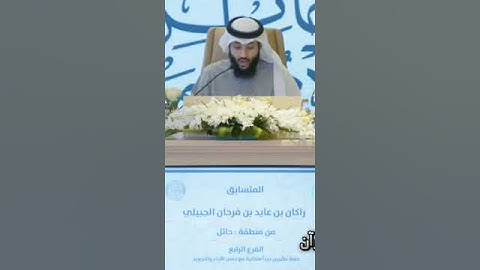 جانب من تلاوة راكان الجبيلي من حائل