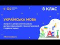 8 клас. Українська мова. Звороти: дієприкметниковий, дієприслівниковий, прикметниковий  (Тиж.9:ЧТ)