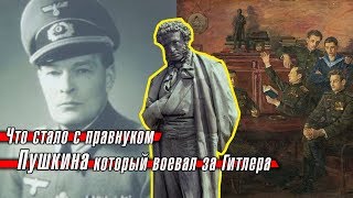 Что стало с правнуком Пушкина, который воевал за Гитлера