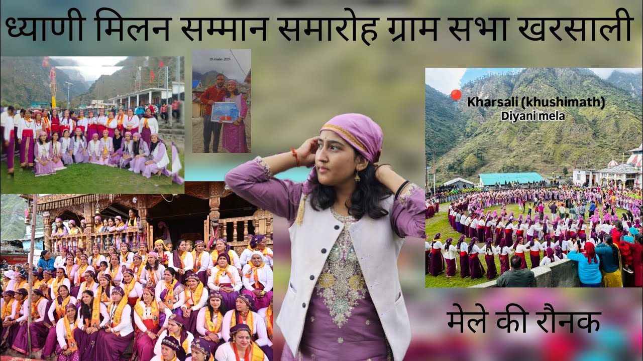  ध्याणी मिलन समारोह खरसाली यमनोत्री ❤️#uttarkashi #उत्तराखंडसंस्कृति#gadwali#लाइक_शेयर_और_सब्सक्राइब