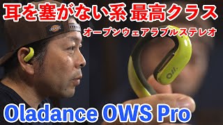 【音】耳を塞がない系イヤホンで最高レベル！Oladance OWS Pro