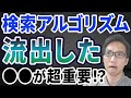 Googleの検索アルゴリズムが流出！？SEOに重要な●●とは