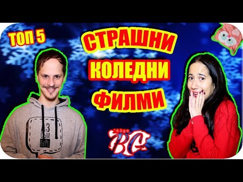 ТОП 5 СТРАШНИ