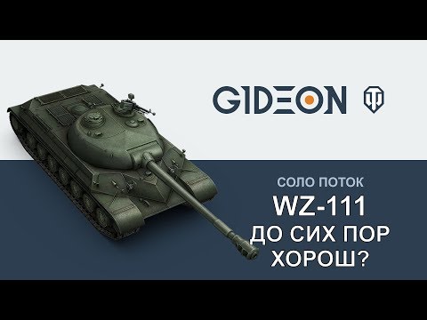 Стрим: WZ-111 - До сих пор хорош? Оцениваем фарм