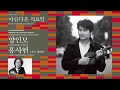 [아름다운 목요일] E.Grieg Volin Sonata No.2, Op.13 / Inmo Yang Violin Sahun Hong Piano