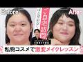 【大変身】ぼる塾・田辺さんがビューティー覚醒!手持ちコスメを120%活かす小田切ヒロ流「大人の60sピュアピンクメイク」よ〜💘💘