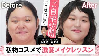 【大変身】ぼる塾・田辺さんがビューティー覚醒！手持ちコスメを120%活かす小田切ヒロ流「大人の60sピュアピンクメイク」よ〜💘💘