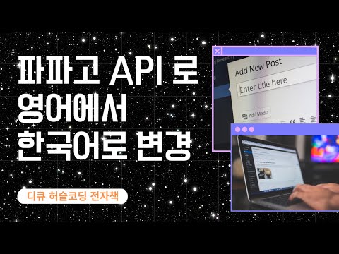 파파고 API를 이용해 블로그 자동화 글 영어에서 한국어로 바꾸는 법 