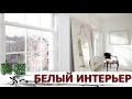 БЕЛЫЙ ИНТЕРЬЕР  20 красивых идей