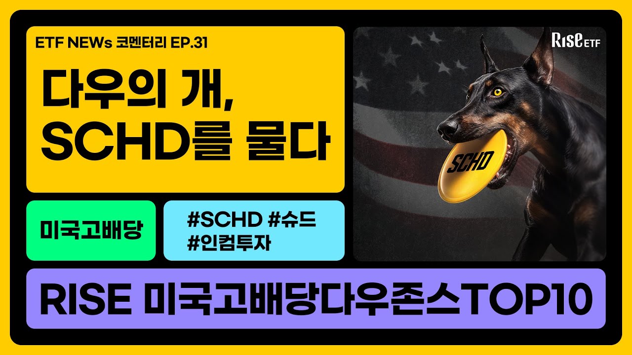 진화한 다우의 개 전략, 미래 배당을 예측하는 ETF | RISE 미국고배당다우존스TOP10 [ETF NEWs 코멘터리🎤]