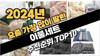 2024년 강력추천 이불세트 추천순위 TOP10