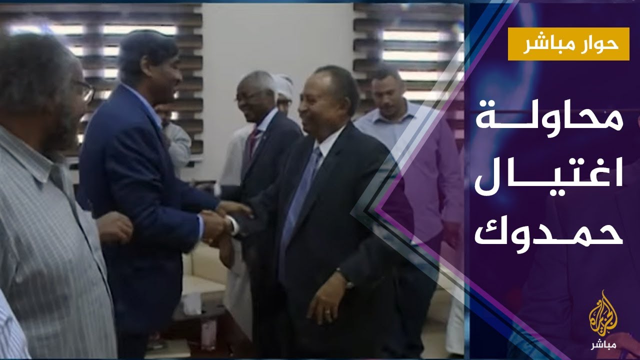 من هو صاحب المصلحة في اغتيال حمدوك؟