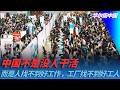 中国不是没人干活，而是人找不到好工作，工厂找不到好工人｜华尔街中国