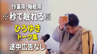 【睡眠用強化版ver.3.1】※不眠症でも寝れると話題※ ぐっすり眠れるひろゆきのトーク集 Vol.870【作業用にも 途中広告なし 集中・快眠音質・音量音質再調整】※10分後に画面が暗くなります