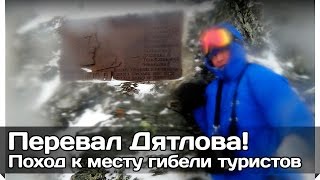 [РВ] Поход на перевал Дятлова!