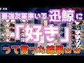 【艦これ】E6-4最強友軍の迅鯨、「好き」といえば来てくれる説【アメリカ艦隊】