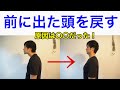 【前に出た】頭を戻す方法☆姿勢がよくなるPARTⅠ