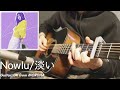 Nowlu/淡い(Guitar UK from MOROHA)Cover TAB譜