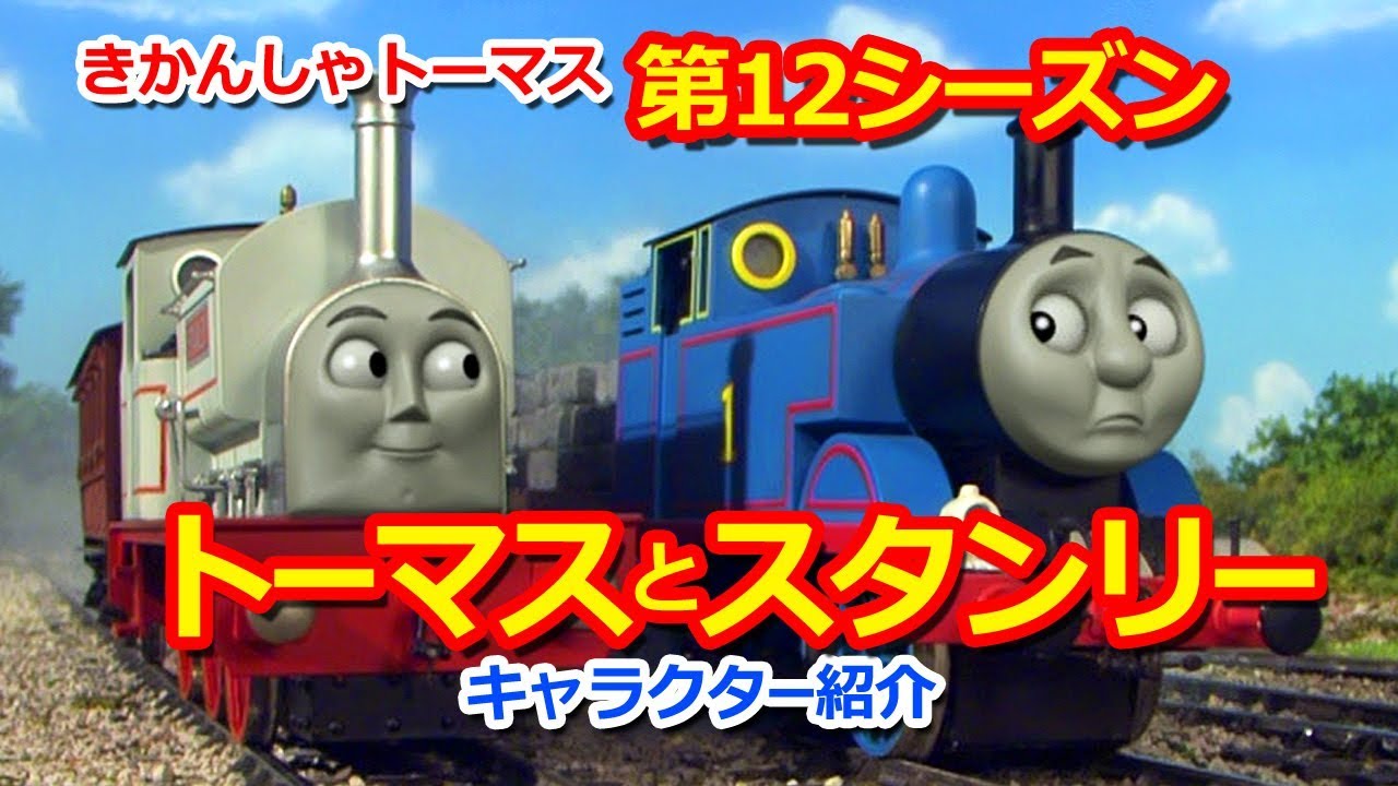 きかんしゃトーマスキャラクター紹介 トーマスとスタンリー Thomas Friends 12th Thomas And Stanley Youtube