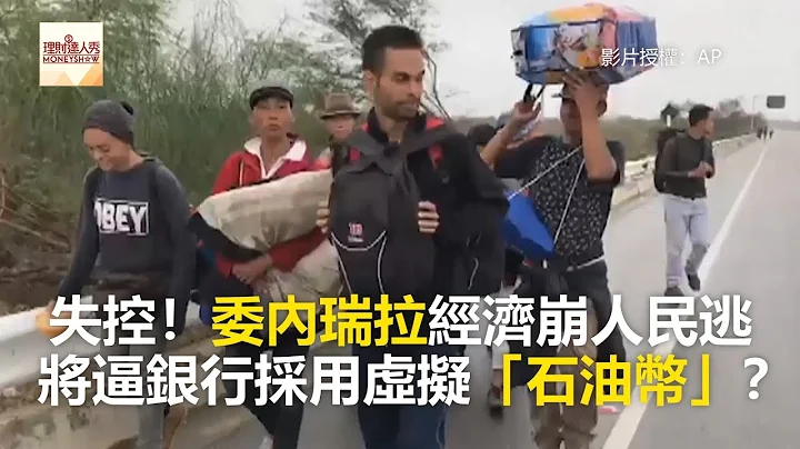 失控！委内瑞拉经济崩人民逃 将逼银行采用虚拟“石油币”？《全球新视野》2018.08.29 - 天天要闻