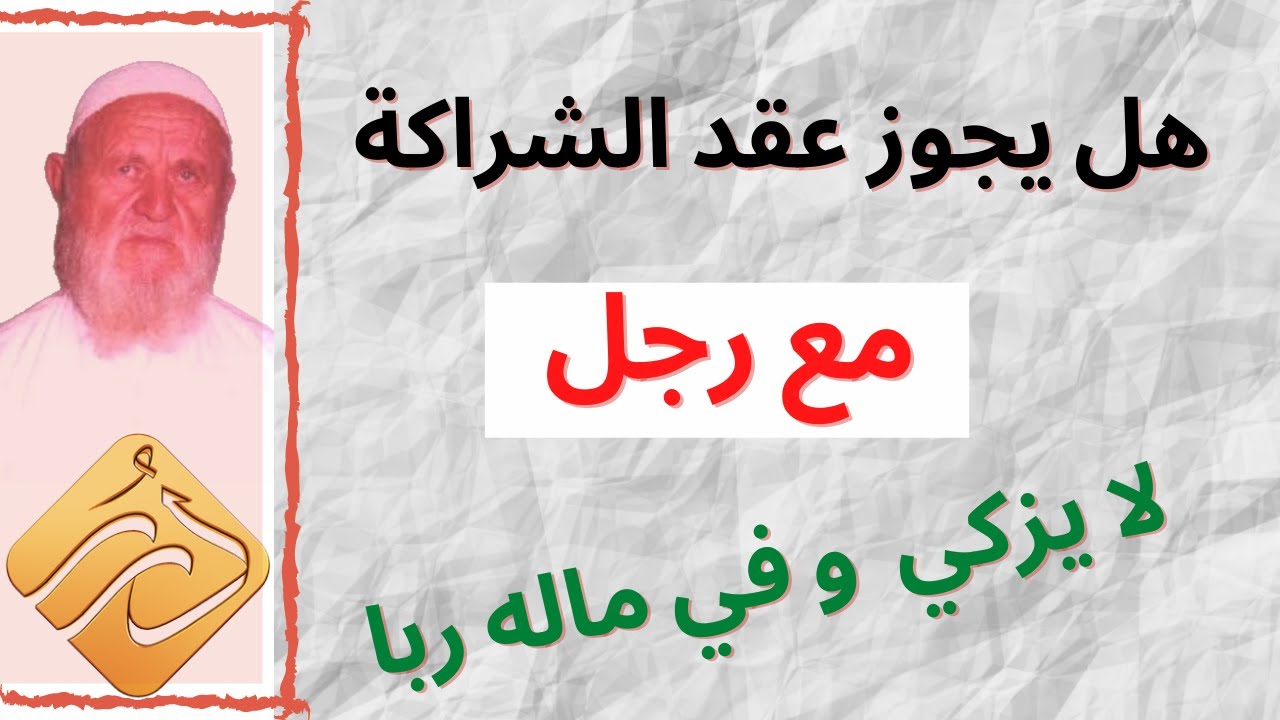 الشيخ الألباني هل يجوز عقد الشراكة مع رجل لا يزكي و في ماله ربا