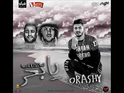 مهرجان يا بحر غناء قورشى توزيع عطيفى مزيكا عمرو ايدو وعطيفى 2018