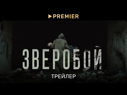 Мультфильм зверобой трейлер