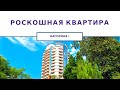 Недвижимость в Сочи | Роскошная квартира в ЖК Нагорная 1. ЦЕНТР СОЧИ