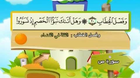 المصحف المعلم للمنشاوي 38 - 114 سورة ص