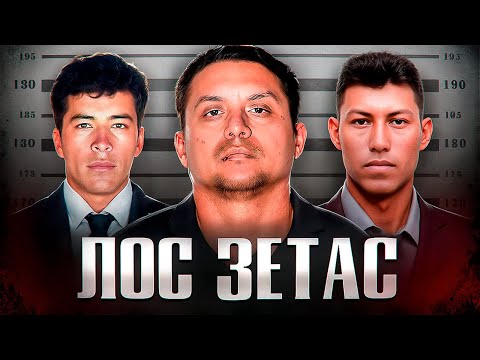 САМЫЙ ЖЕСТОКИЙ КАРТЕЛЬ МЕКСИКИ - Лос Сетас
