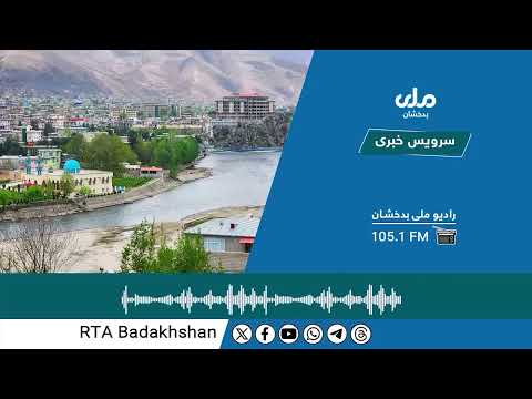 سرویس خبری امروز سه شنبه ۱۳ عقرب سال ۱۴۰۴ خورشیدی از رادیوتلویزیون ملی بدخشان